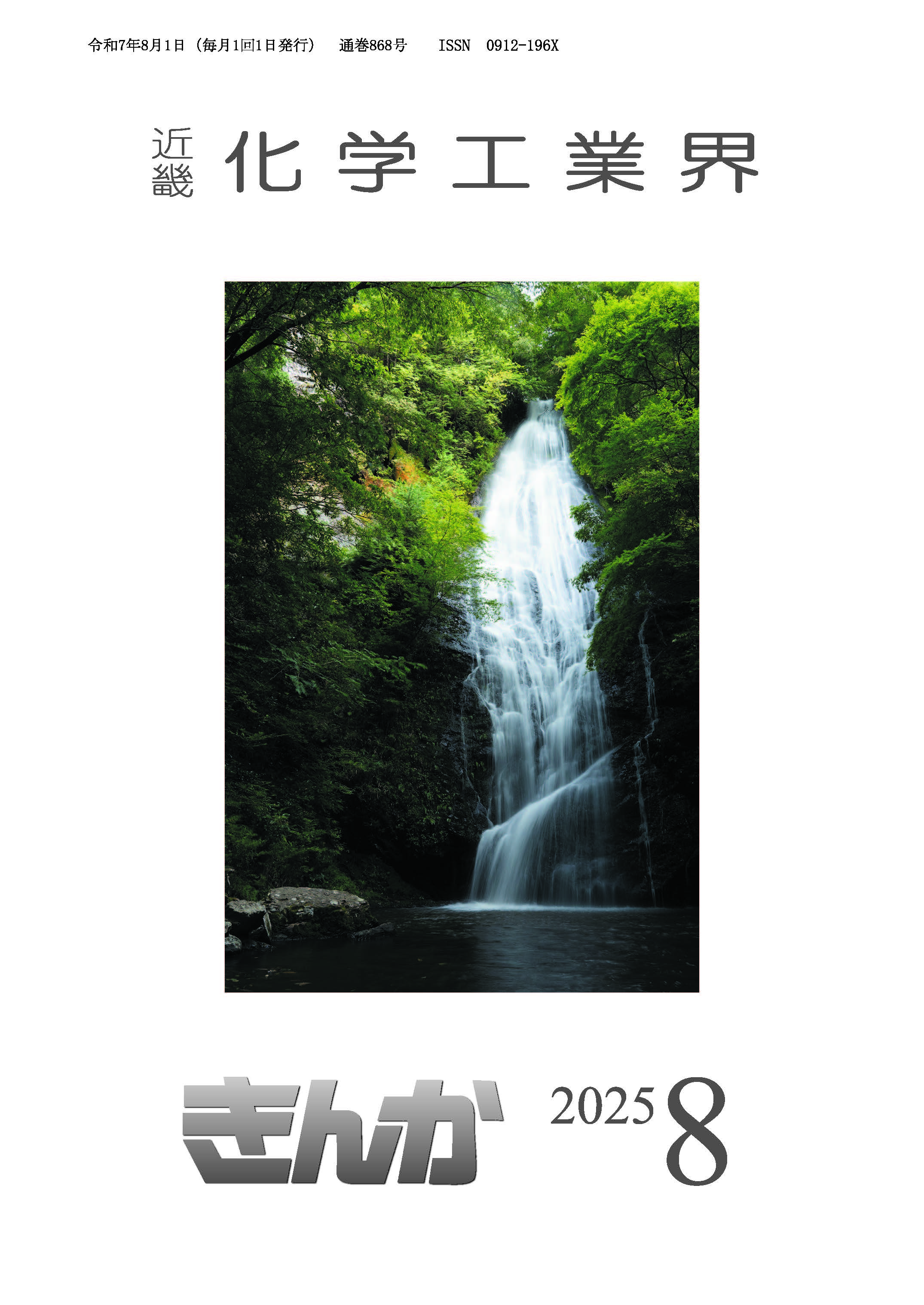 会誌「近畿化学工業界」