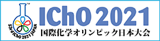 国際化学オリンピック日本大会