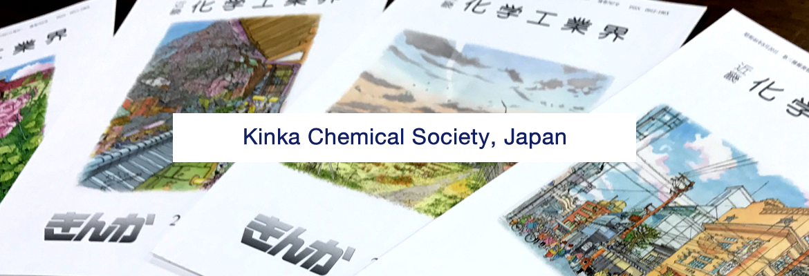 近畿化学工業界 会誌,化学等に関する知識の普及啓発および情報の提供