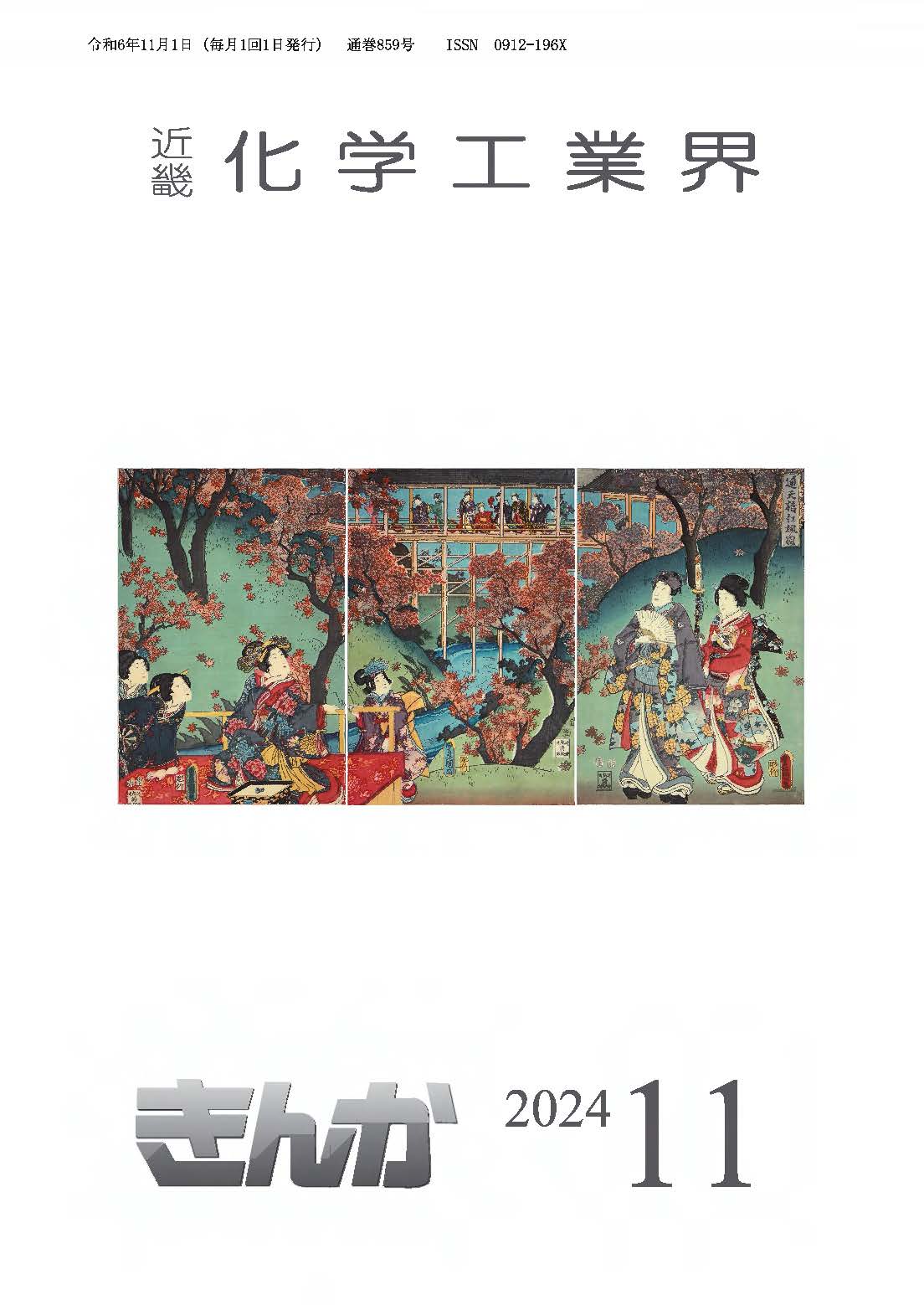 会誌「近畿化学工業界」