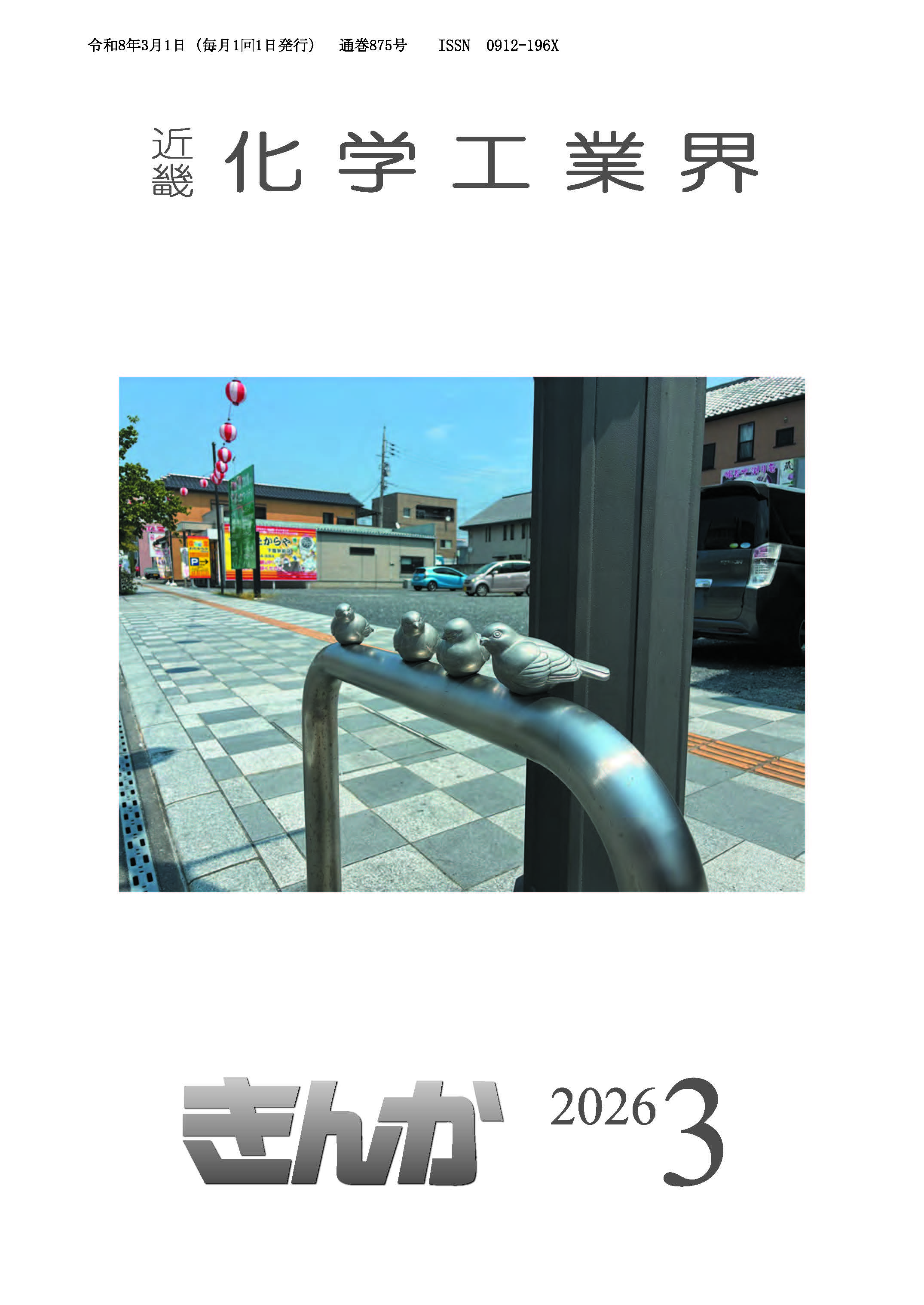 会誌「近畿化学工業界」